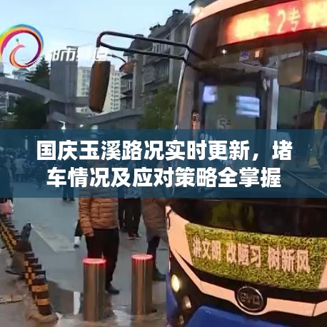 国庆玉溪路况实时更新，堵车情况及应对策略全掌握