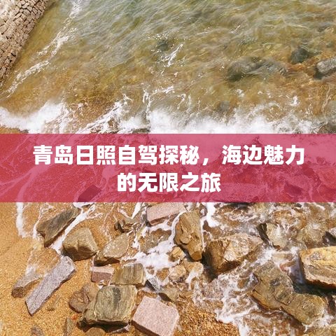 青岛日照自驾探秘，海边魅力的无限之旅