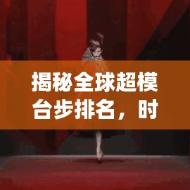 揭秘全球超模台步排名，时尚圈璀璨明珠一览无余
