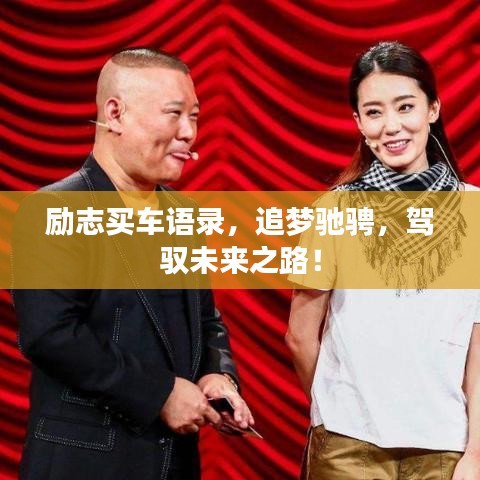 励志买车语录，追梦驰骋，驾驭未来之路！