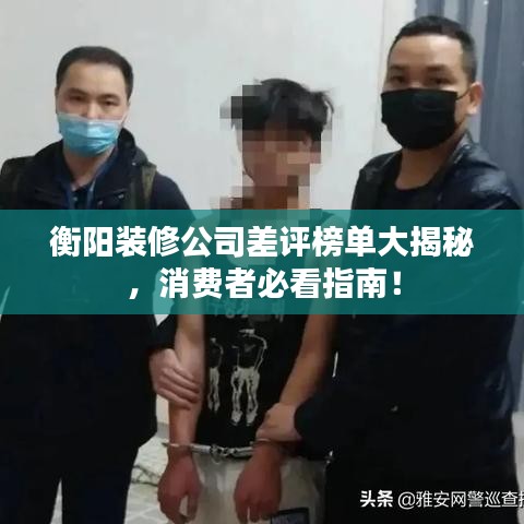 衡阳装修公司差评榜单大揭秘，消费者必看指南！