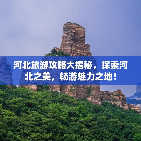 河北旅游攻略大揭秘，探索河北之美，畅游魅力之地！