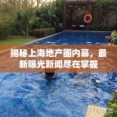 揭秘上海地产圈内幕，最新曝光新闻尽在掌握