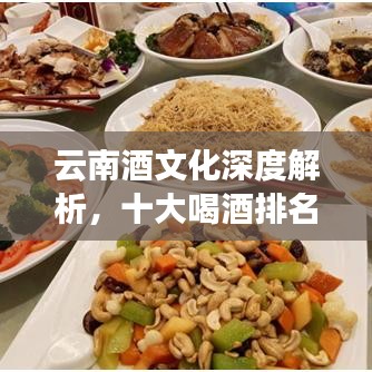 云南酒文化深度解析，十大喝酒排名揭秘！