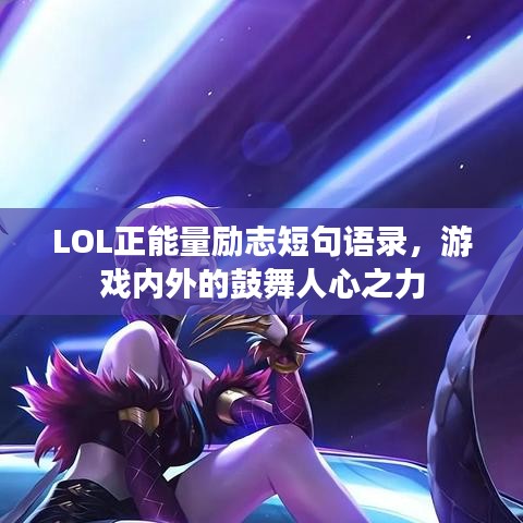 LOL正能量励志短句语录，游戏内外的鼓舞人心之力