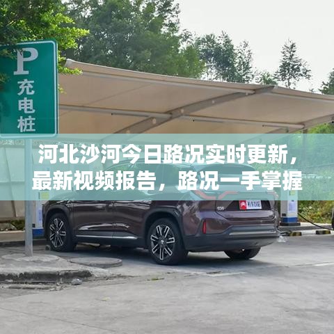 河北沙河今日路况实时更新，最新视频报告，路况一手掌握！