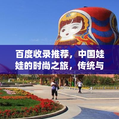 百度收录推荐，中国娃娃的时尚之旅，传统与现代的交融之美