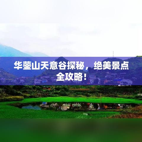 华蓥山天意谷探秘，绝美景点全攻略！