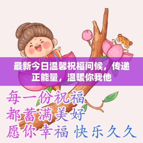 最新今日温馨祝福问候，传递正能量，温暖你我他