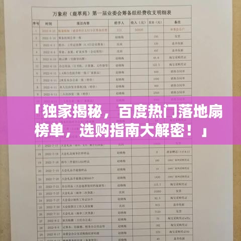 「独家揭秘，百度热门落地扇榜单，选购指南大解密！」