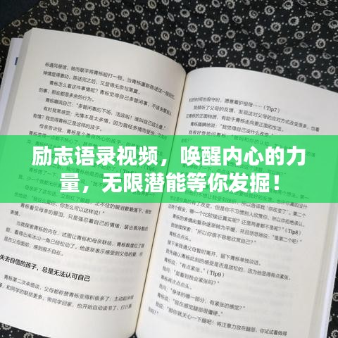 励志语录视频，唤醒内心的力量，无限潜能等你发掘！