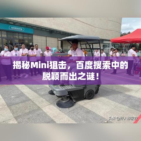 揭秘Mini狙击，百度搜索中的脱颖而出之谜！
