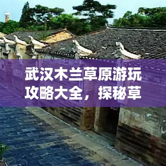 武汉木兰草原游玩攻略大全，探秘草原魅力，尽享自然盛宴！