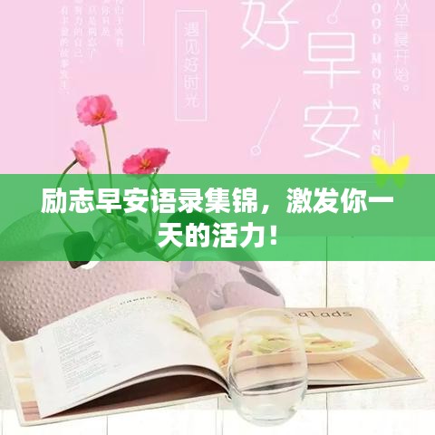 励志早安语录集锦，激发你一天的活力！