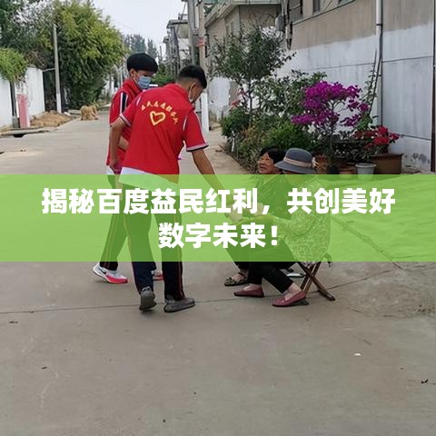 揭秘百度益民红利，共创美好数字未来！