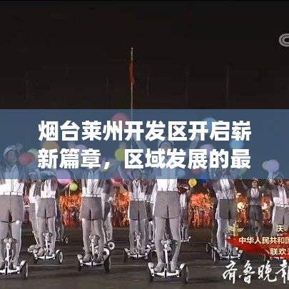 烟台莱州开发区开启崭新篇章，区域发展的最新动态