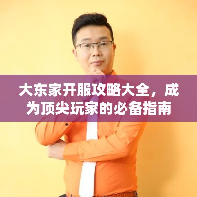 大东家开服攻略大全，成为顶尖玩家的必备指南
