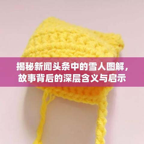 揭秘新闻头条中的雪人图解，故事背后的深层含义与启示