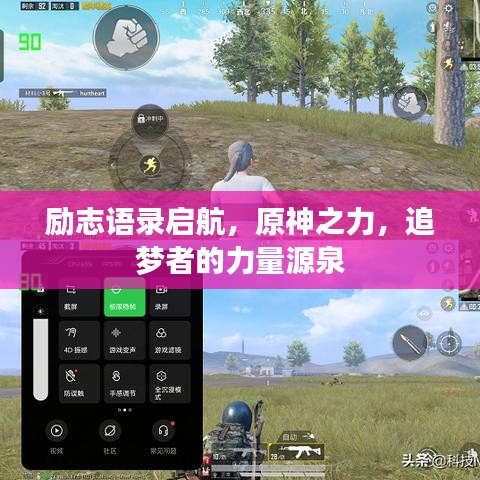 励志语录启航，原神之力，追梦者的力量源泉