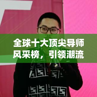 全球十大顶尖导师风采榜，引领潮流的国外导师排名与风采展示