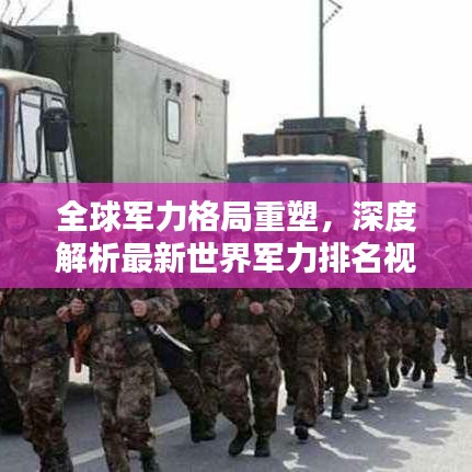 全球军力格局重塑，深度解析最新世界军力排名视频，探寻排名背后的力量较量