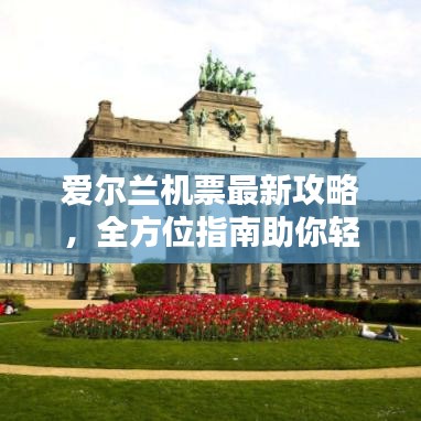 爱尔兰机票最新攻略，全方位指南助你轻松出行！