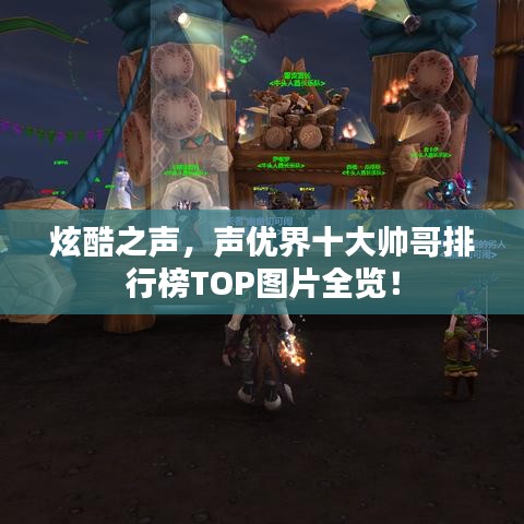 炫酷之声，声优界十大帅哥排行榜TOP图片全览！