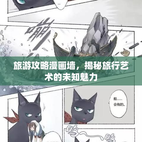旅游攻略漫画墙，揭秘旅行艺术的未知魅力