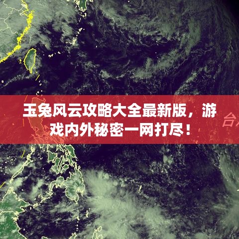 玉兔风云攻略大全最新版，游戏内外秘密一网打尽！
