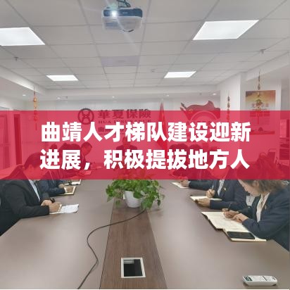 曲靖人才梯队建设迎新进展，积极提拔地方人才，发出积极信号