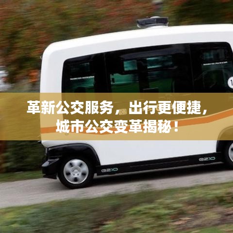革新公交服务，出行更便捷，城市公交变革揭秘！