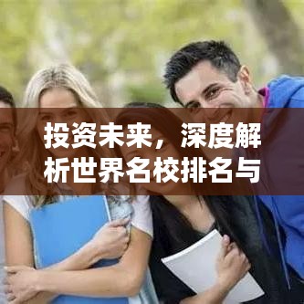 投资未来，深度解析世界名校排名与投资专业选择