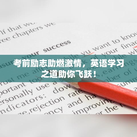 考前励志助燃激情，英语学习之道助你飞跃！