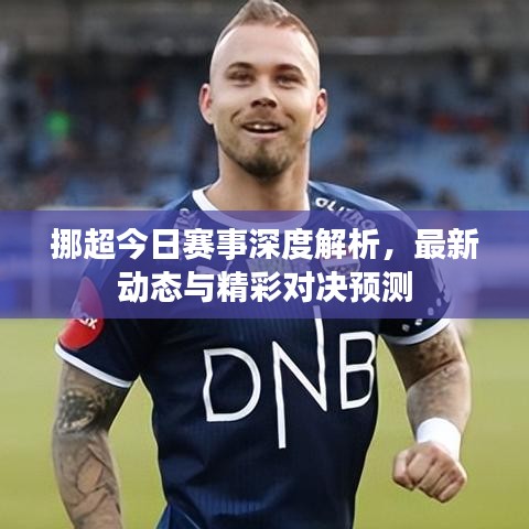 挪超今日赛事深度解析，最新动态与精彩对决预测