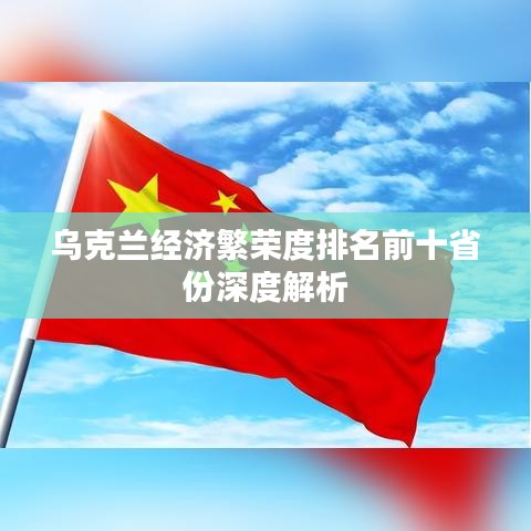 乌克兰经济繁荣度排名前十省份深度解析