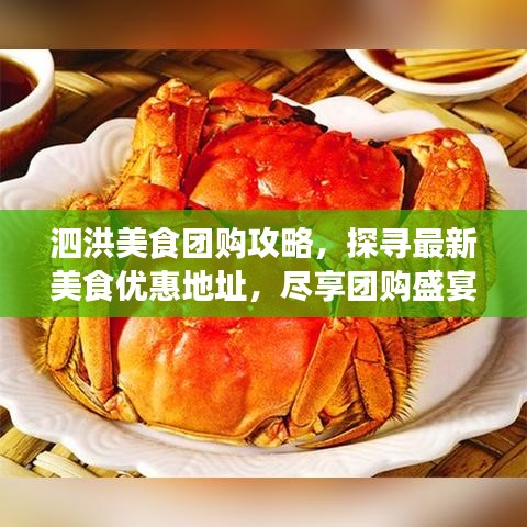 泗洪美食团购攻略，探寻最新美食优惠地址，尽享团购盛宴