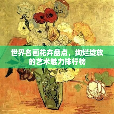世界名画花卉盘点，绚烂绽放的艺术魅力排行榜
