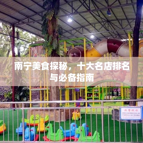 南宁美食探秘，十大名店排名与必备指南