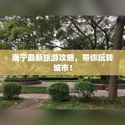 南宁最新旅游攻略，带你玩转城市！