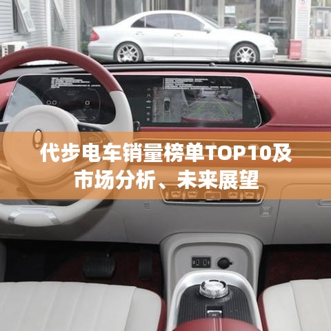 代步电车销量榜单TOP10及市场分析、未来展望