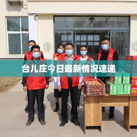 台儿庄今日最新情况速递