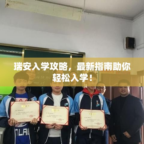 瑞安入学攻略，最新指南助你轻松入学！