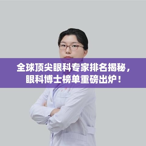 全球顶尖眼科专家排名揭秘，眼科博士榜单重磅出炉！