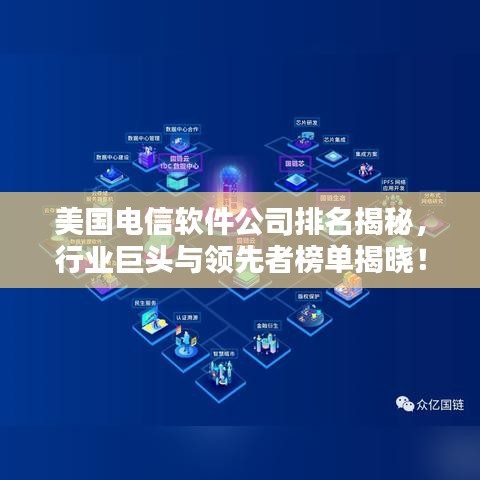 美国电信软件公司排名揭秘，行业巨头与领先者榜单揭晓！