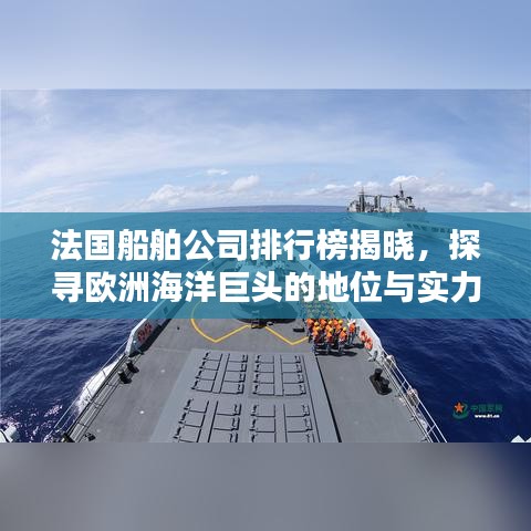 法国船舶公司排行榜揭晓，探寻欧洲海洋巨头的地位与实力