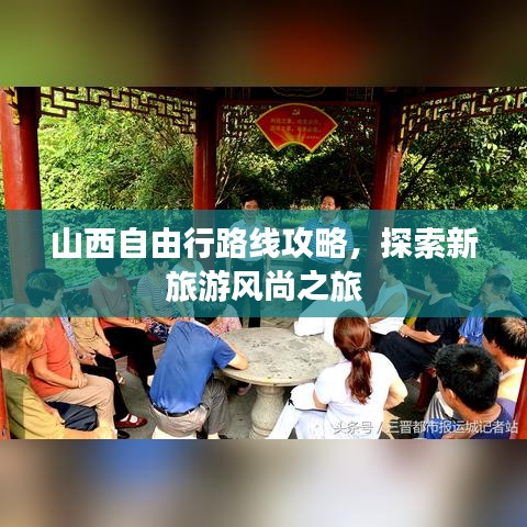 山西自由行路线攻略，探索新旅游风尚之旅