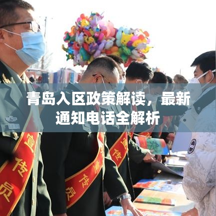 青岛入区政策解读，最新通知电话全解析