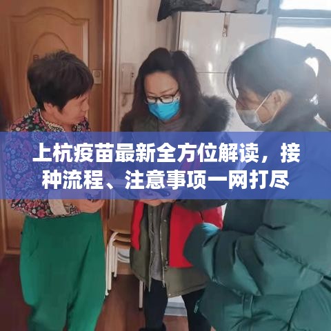 上杭疫苗最新全方位解读，接种流程、注意事项一网打尽