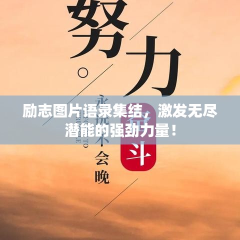 励志图片语录集结，激发无尽潜能的强劲力量！