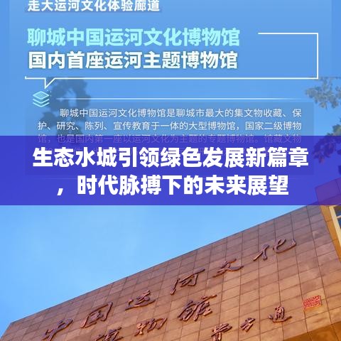 生态水城引领绿色发展新篇章，时代脉搏下的未来展望